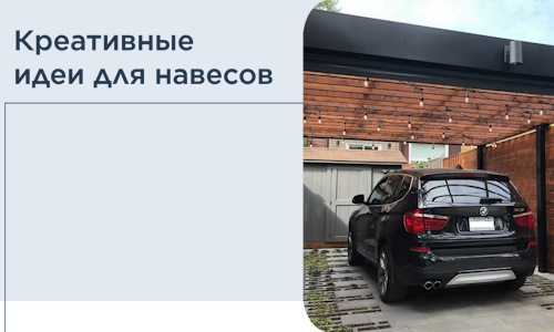 Креативные идеи для навесов от РадиДОМА-Тмр