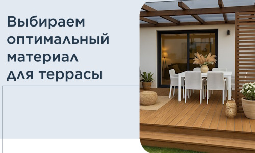 Выбираем оптимальный материал для террасы в Темрюке