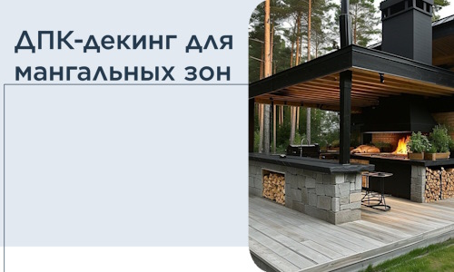 ДПК-декинг для мангальных зон в Темрюке